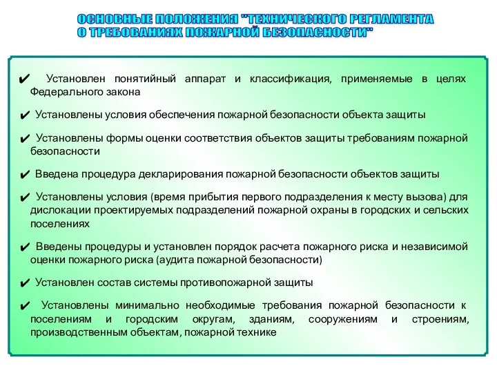 ОСНОВНЫЕ ПОЛОЖЕНИЯ "ТЕХНИЧЕСКОГО РЕГЛАМЕНТА О ТРЕБОВАНИЯХ ПОЖАРНОЙ БЕЗОПАСНОСТИ" Установлен понятийный аппарат