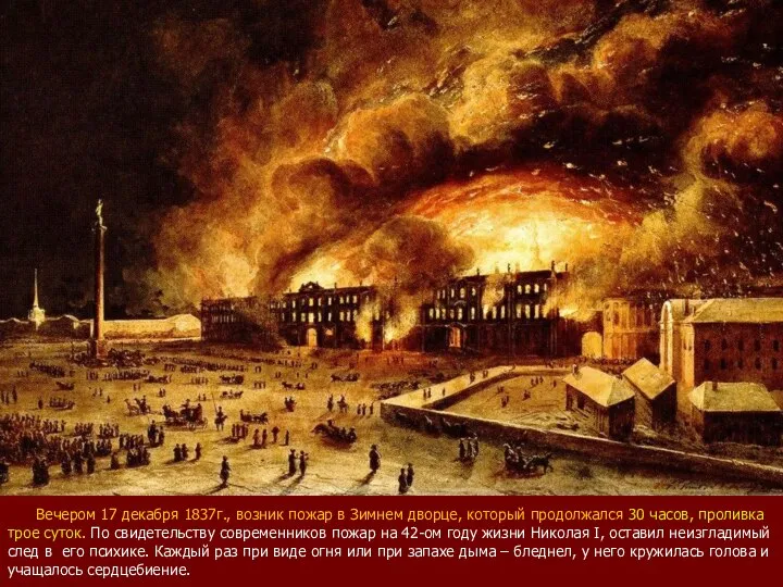Вечером 17 декабря 1837г., возник пожар в Зимнем дворце, который продолжался
