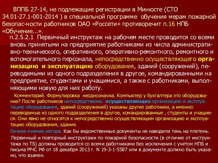 ВППБ 27-14, не подлежащие регистрации в Минюсте (СТО 34.01-27.1-001-2014 ) в