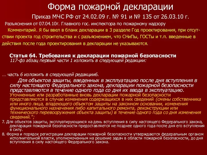 Форма пожарной декларации Приказ МЧС РФ от 24.02.09 г. № 91