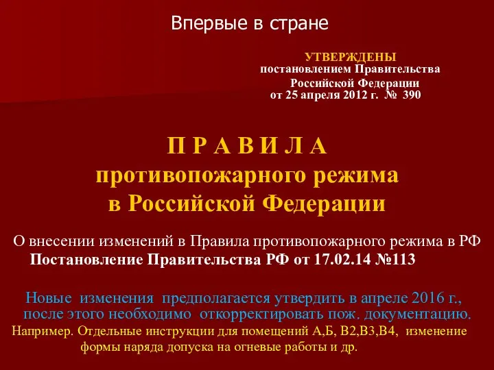 Впервые в стране УТВЕРЖДЕНЫ постановлением Правительства Российской Федерации от 25 апреля