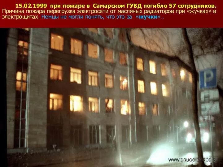 15.02.1999 при пожаре в Самарском ГУВД погибло 57 сотрудников. Причина пожара
