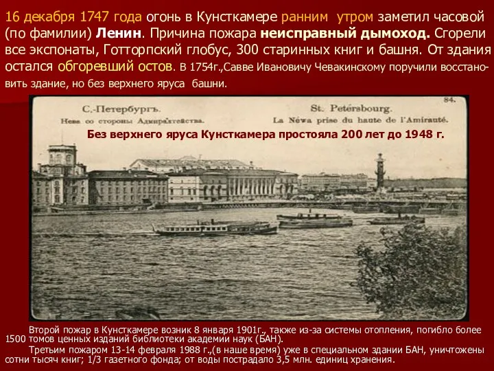 16 декабря 1747 года огонь в Кунсткамере ранним утром заметил часовой