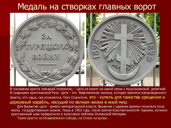 Медаль на створках главных ворот В основании креста лежащий полумесяц –