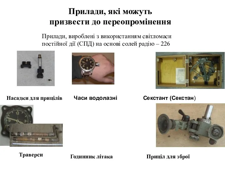 Прилади, вироблені з використанням світломаси постійної дії (СПД) на основі солей