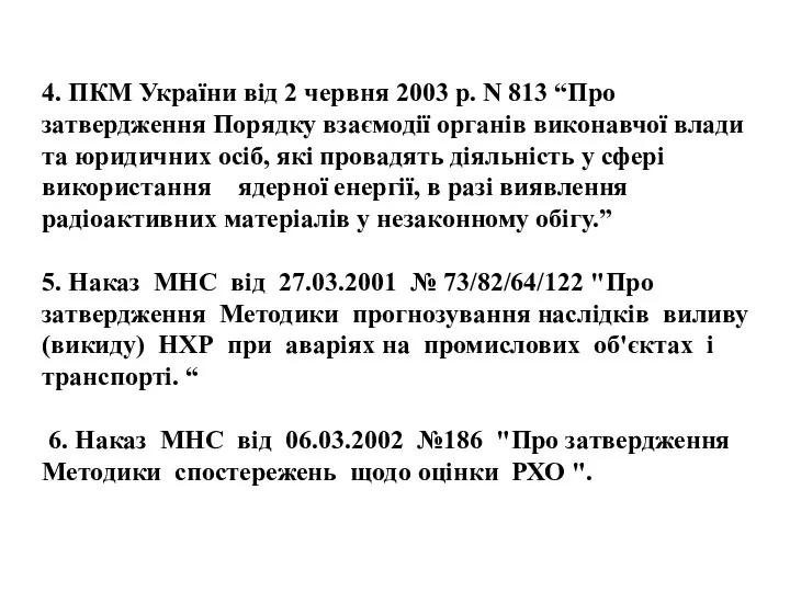 4. ПКМ України від 2 червня 2003 р. N 813 “Про