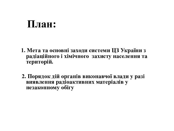 1. Мета та основні заходи системи ЦЗ України з радіаційного і