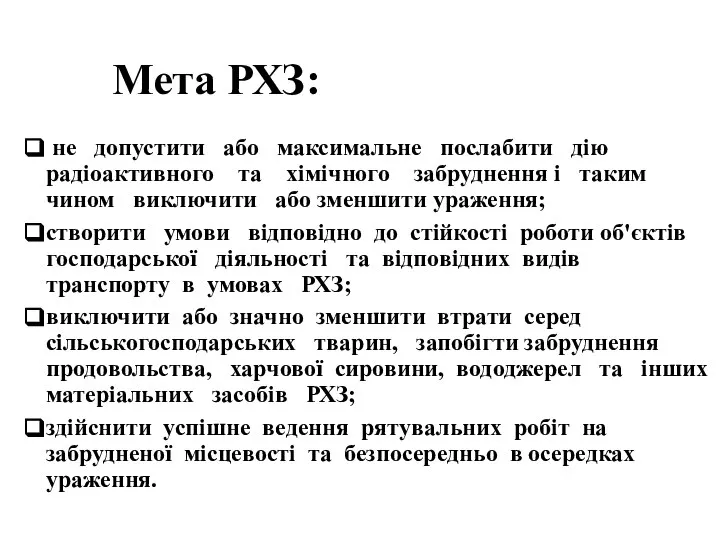 не допустити або максимальне послабити дію радіоактивного та хімічного забруднення і