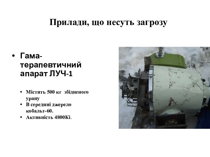 Гама-терапевтичний апарат ЛУЧ-1 Прилади, що несуть загрозу Містить 500 кг збідненого