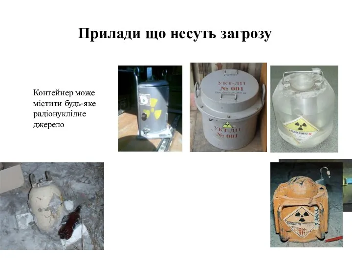 Контейнер може містити будь-яке радіонуклідне джерело Прилади що несуть загрозу