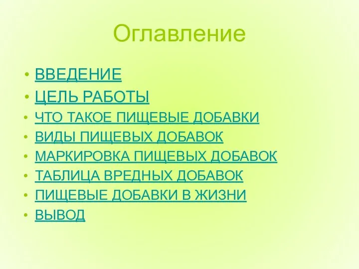 Оглавление ВВЕДЕНИЕ ЦЕЛЬ РАБОТЫ ЧТО ТАКОЕ ПИЩЕВЫЕ ДОБАВКИ ВИДЫ ПИЩЕВЫХ ДОБАВОК