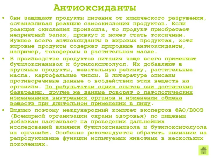 Антиоксиданты Они защищают продукты питания от химического разрушения, останавливая реакцию самоокисления