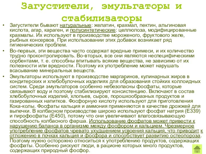 Загустители, эмульгаторы и стабилизаторы Загустители бывают натуральные: желатин, крахмал, пектин, альгиновая