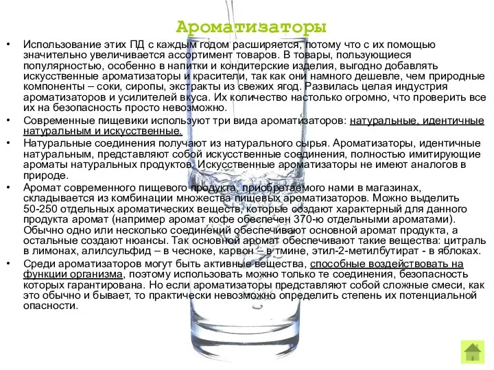 Ароматизаторы Использование этих ПД с каждым годом расширяется, потому что с