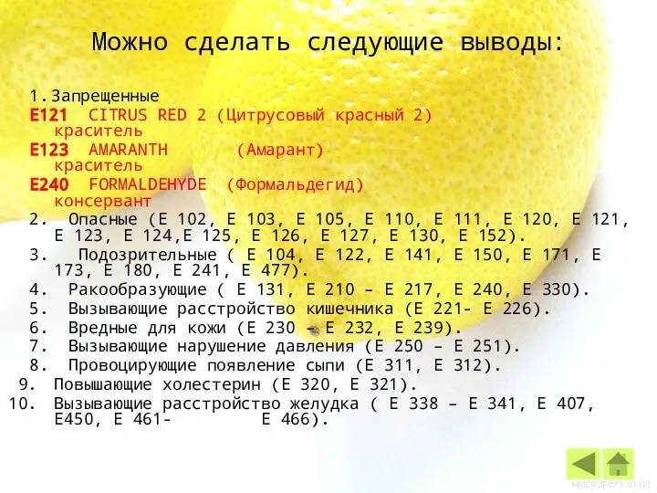 Можно сделать следующие выводы: 1. Запрещенные Е121 CITRUS RED 2 (Цитрусовый