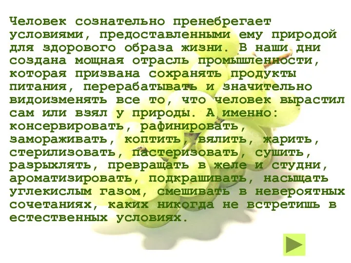 Человек сознательно пренебрегает условиями, предоставленными ему природой для здорового образа жизни.