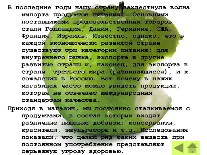 В последние годы нашу страну захлестнула волна импорта продуктов питания. Основными