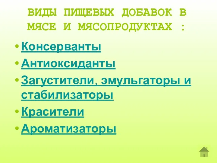 ВИДЫ ПИЩЕВЫХ ДОБАВОК В МЯСЕ И МЯСОПРОДУКТАХ : Консерванты Антиоксиданты Загустители, эмульгаторы и стабилизаторы Красители Ароматизаторы