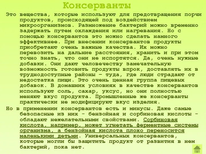 Консерванты Это вещества, которые используют для предотвращения порчи продуктов, происходящей под