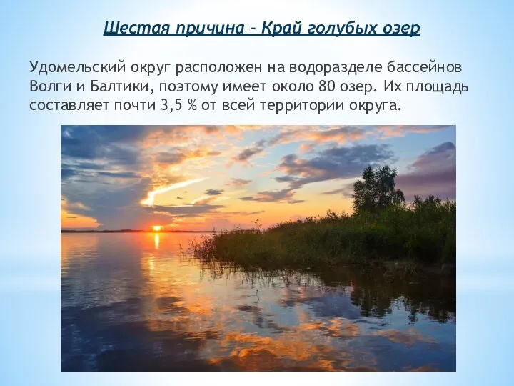 Шестая причина – Край голубых озер Удомельский округ расположен на водоразделе
