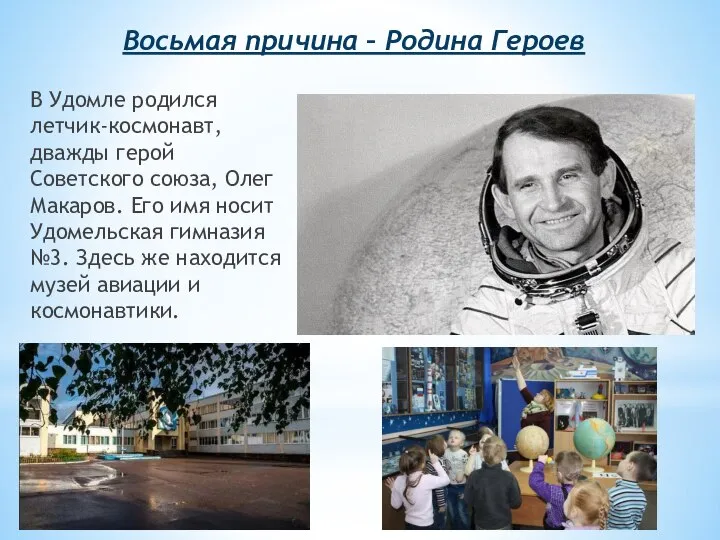 Восьмая причина – Родина Героев В Удомле родился летчик-космонавт, дважды герой