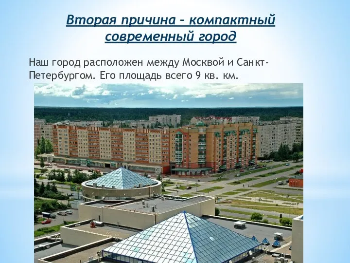 Вторая причина – компактный современный город Наш город расположен между Москвой