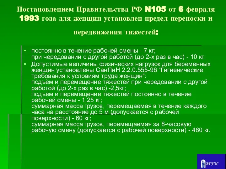 Постановлением Правительства РФ N105 от 6 февраля 1993 года для женщин
