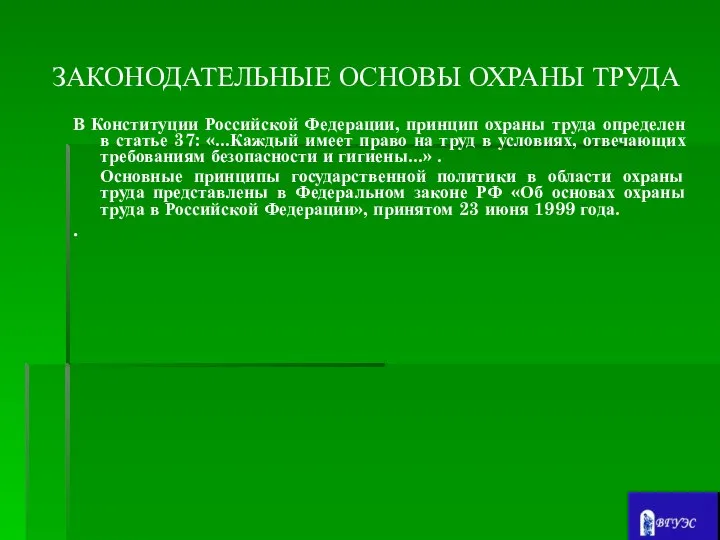 ЗАКОНОДАТЕЛЬНЫЕ ОСНОВЫ ОХРАНЫ ТРУДА В Конституции Российской Федерации, принцип охраны труда