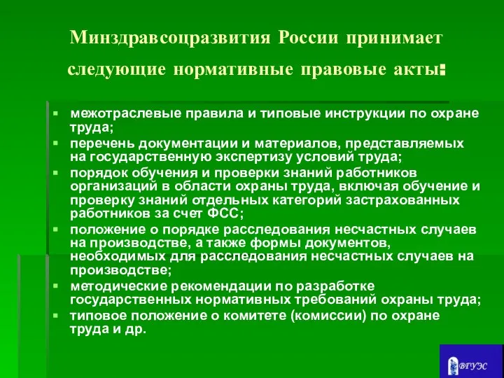 Минздравсоцразвития России принимает следующие нормативные правовые акты: межотраслевые правила и типовые