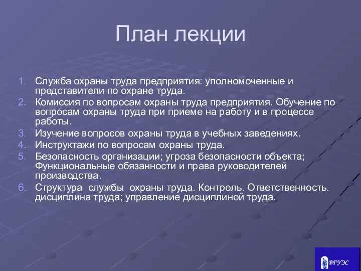 План лекции Служба охраны труда предприятия: уполномоченные и представители по охране