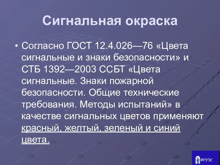 Сигнальная окраска Согласно ГОСТ 12.4.026—76 «Цвета сигнальные и знаки безо­пасности» и