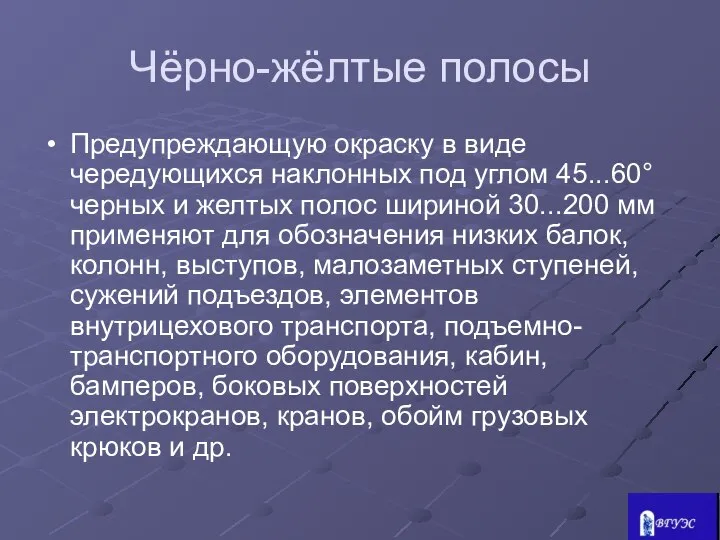 Чёрно-жёлтые полосы Предупреждающую окраску в виде чередующихся наклонных под углом 45...60°