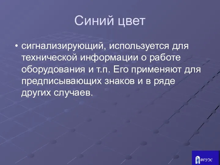 Синий цвет сигнализирующий, используется для техниче­ской информации о работе оборудования и