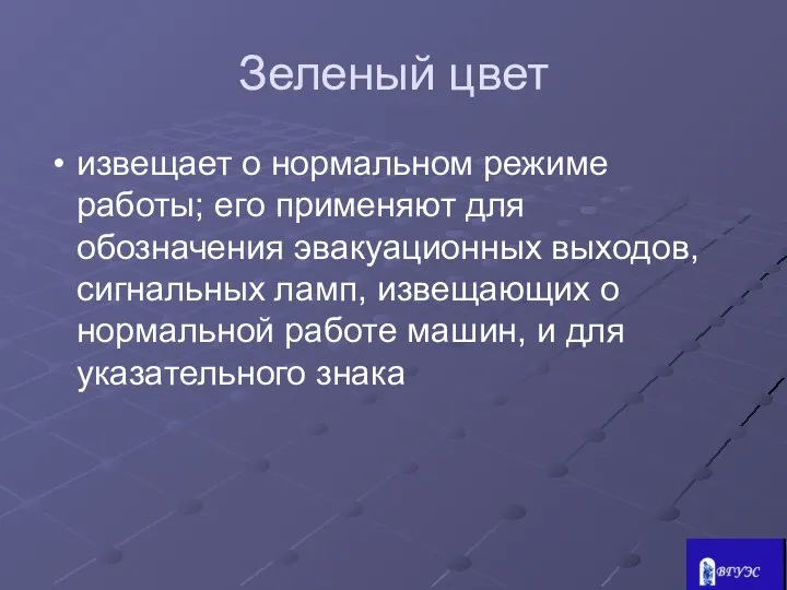 Зеленый цвет извещает о нормальном режиме работы; его применяют для обозначения