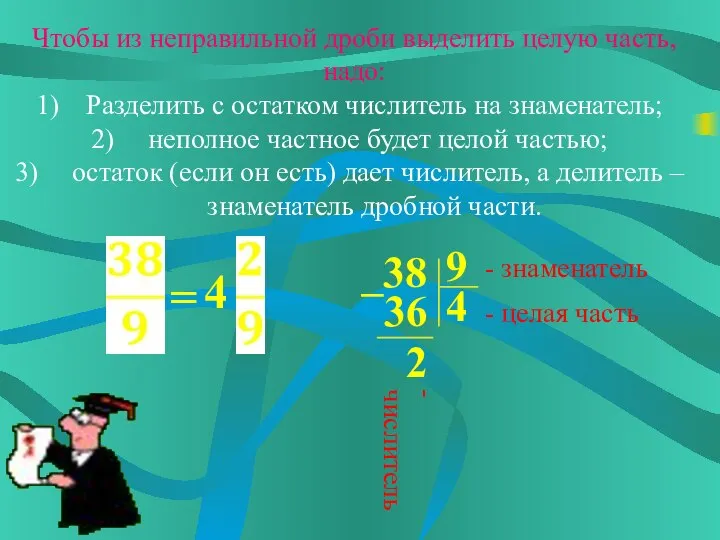 Чтобы из неправильной дроби выделить целую часть, надо: Разделить с остатком