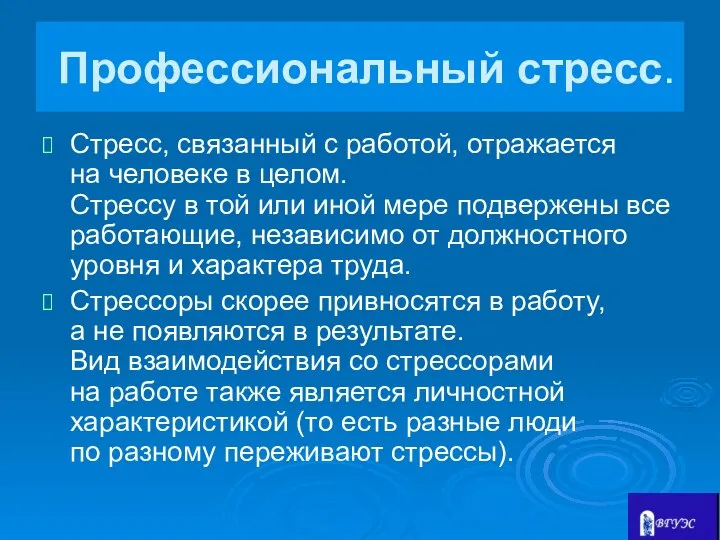 Профессиональный стресс. Стресс, связанный с работой, отражается на человеке в целом.