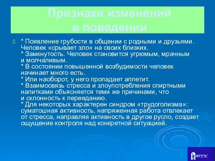 Признаки изменений в поведении * Появление грубости в общении с родными