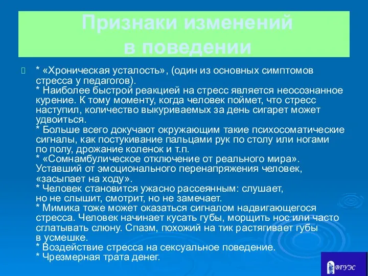 Признаки изменений в поведении * «Хроническая усталость», (один из основных симптомов