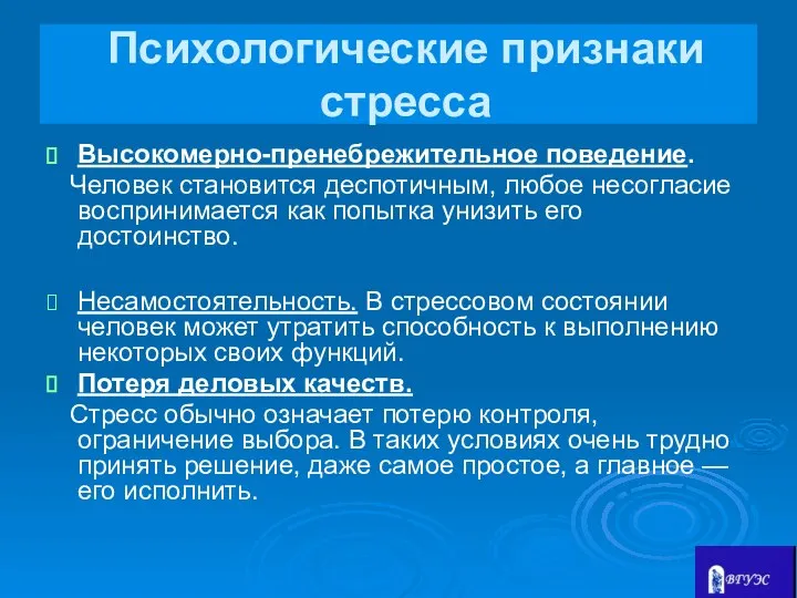 Психологические признаки стресса Высокомерно-пренебрежительное поведение. Человек становится деспотичным, любое несогласие воспринимается