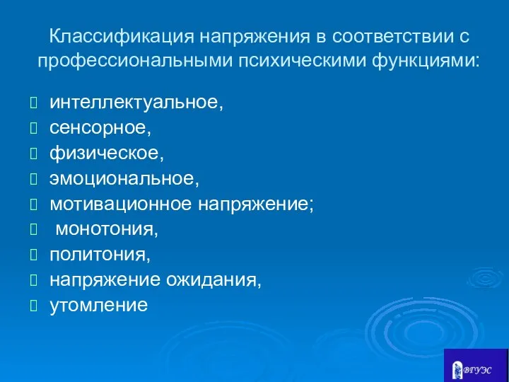 Классификация напряжения в соответствии с профессиональными психическими функциями: интеллектуальное, сенсорное, физическое,