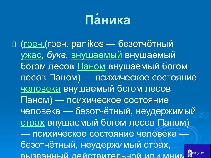 Па́ника (греч.(греч. panikos — безотчётный ужас, букв. внушаемый внушаемый богом лесов