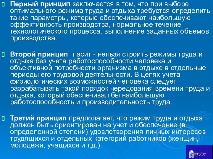 Первый принцип заключается в том, что при выборе оптимального режима труда