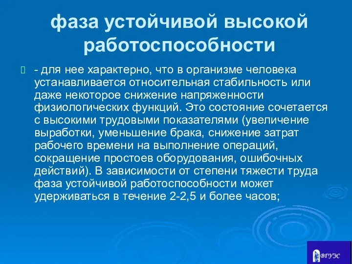 фаза устойчивой высокой работоспособности - для нее характерно, что в организме