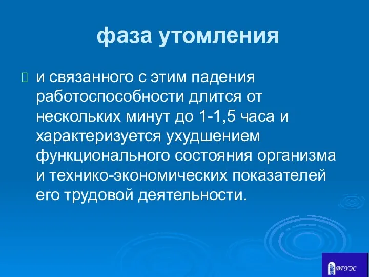 фаза утомления и связанного с этим падения работоспособности длится от нескольких