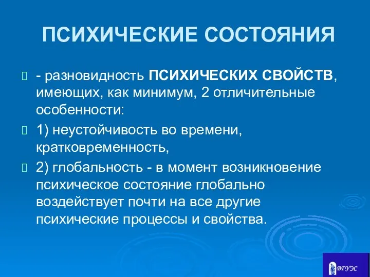 ПСИХИЧЕСКИЕ СОСТОЯНИЯ - разновидность ПСИХИЧЕСКИХ СВОЙСТВ, имеющих, как минимум, 2 отличительные