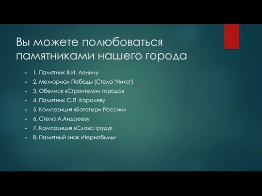 Вы можете полюбоваться памятниками нашего города 1. Памятник В.И. Ленину 2.