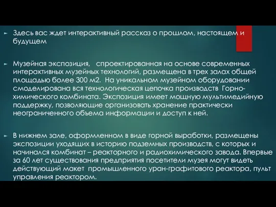 Здесь вас ждет интерактивный рассказ о прошлом, настоящем и будущем Музейная