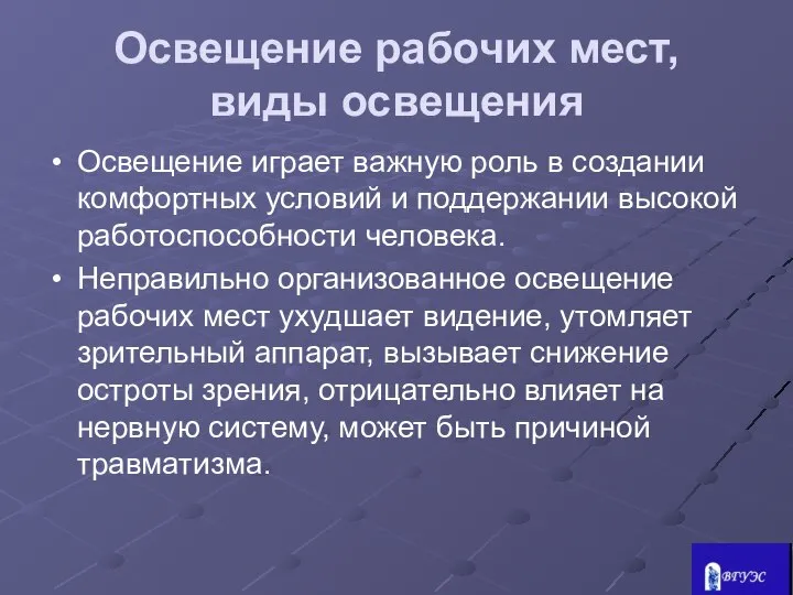 Освещение рабочих мест, виды освещения Освещение играет важную роль в создании