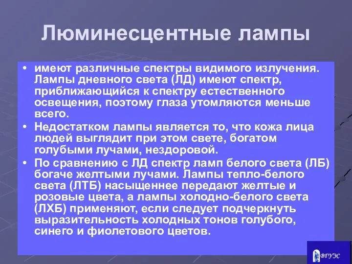 Люминесцентные лампы имеют различные спектры видимого излучения. Лампы дневного света (ЛД)