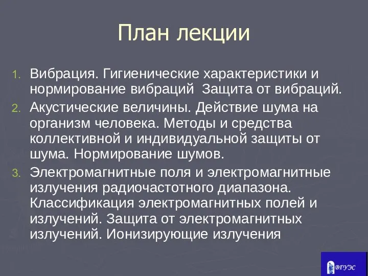 План лекции Вибрация. Гигиенические характеристики и нормирование вибраций Защита от вибраций.